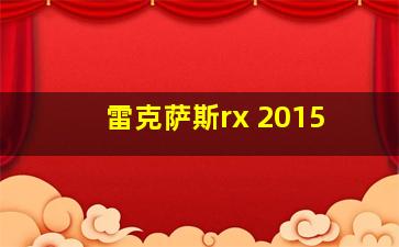 雷克萨斯rx 2015